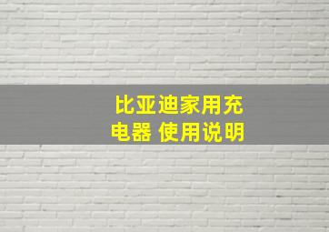 比亚迪家用充电器 使用说明